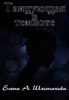Танцующая в темноте