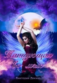 Танцующая во мгле