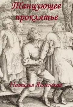 Танцующее проклятье