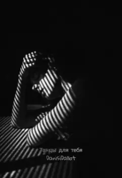 Танцы для тебя