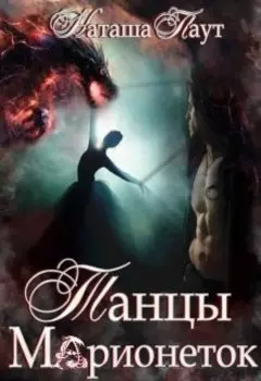 Танцы Марионеток