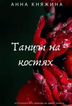 Танцы на костях