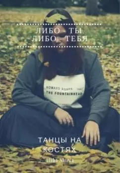 Танцы на костях