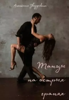 Танцы на острых гранях