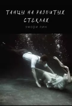 Танцы на разбитых стеклах