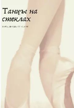 Танцы на стеклах