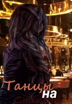 Танцы на стеклах.