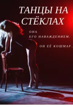 Танцы на стёклах