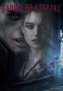 Танцы на стёклах