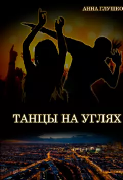 Танцы на углях