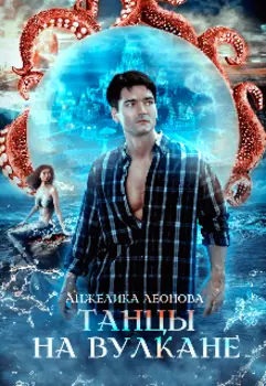 Танцы на вулкане