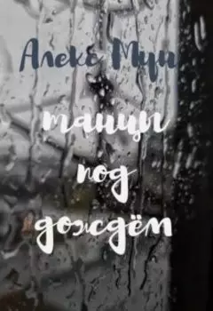 Танцы под дождём