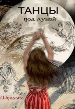 Танцы под луной