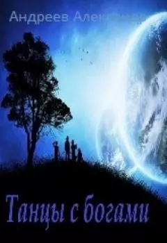 Танцы с богами