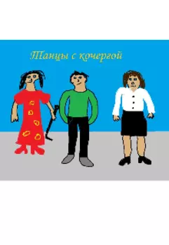 Танцы с кочергой