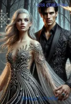 Танцы с огнем