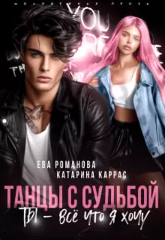 Танцы с судьбой. Ты – всё, что я хочу