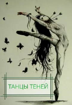 Танцы теней