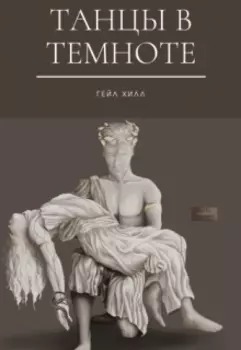 Танцы в темноте