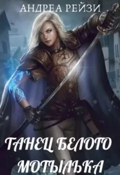 Танец белого мотылька