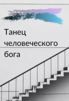 Танец человеческого бога