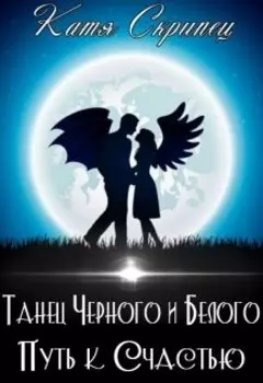 Танец Черного и Белого. Путь к Счастью