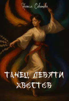 Танец девяти хвостов