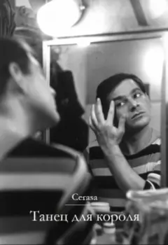 Танец для короля