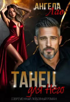 Танец для него