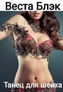 Танец для шейха