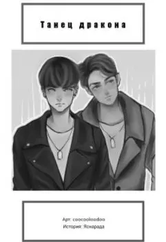 Танец дракона