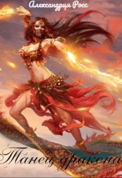 Танец дракона.