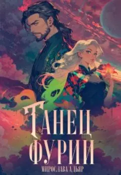 Танец "Фурии"