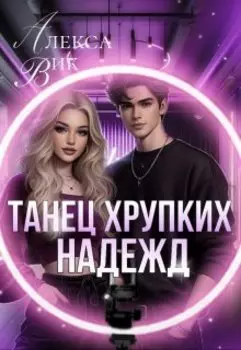 Танец хрупких надежд