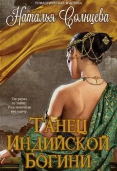 Танец индийской богини