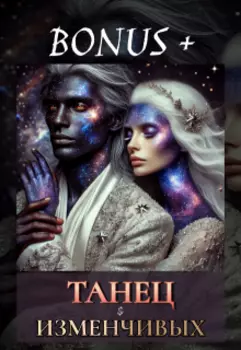 Танец Изменчивых