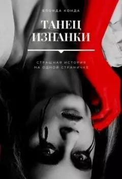 Танец изнанки