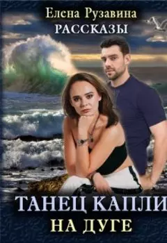 Танец капли на дуге.