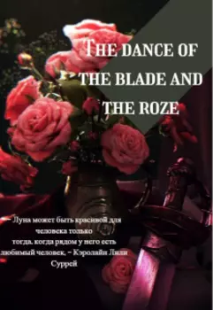 Танец клинка и розы