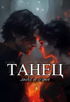 Танец льда и огня