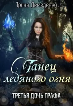 Танец ледяного огня. Третья дочь графа