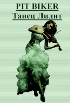 Танец Лилит