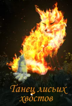 Танец лисьих хвостов