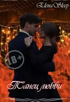 Танец любви