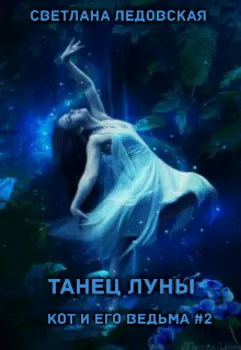 Танец Луны