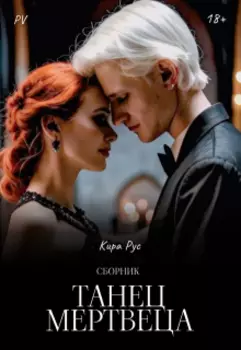 Танец мертвеца