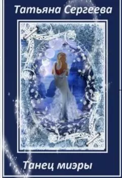 Танец миэры