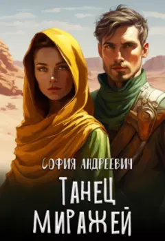 Танец миражей