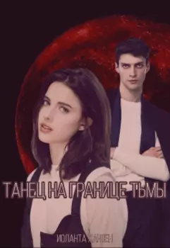 Танец на границе тьмы