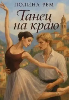 Танец на краю